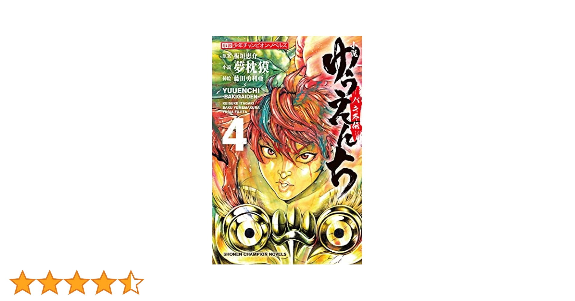 Amazon.co.jp: 小説 ゆうえんち -バキ外伝- 4 (4) (小説少年